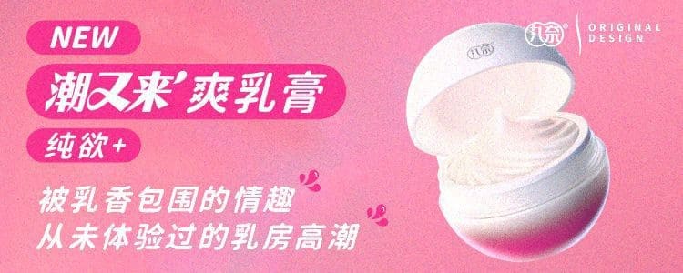 丸奈潮又來女性感官按摩膏 乳房乳暈溫感互動保養霜 丸奈潮又來女性感官按摩膏 乳房乳暈親密按摩情趣用品